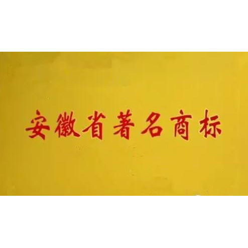 安徽省著名商標