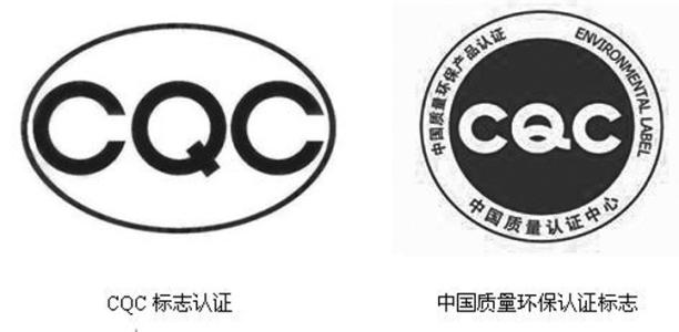 CQC認證服務 CQC認證服務
